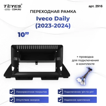 Переходная рамка Iveco Daily (2023-2024) (10")