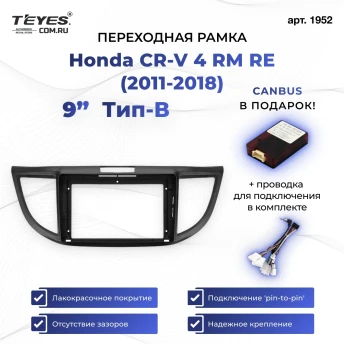 Переходная рамка Honda CR-V 4 RM RE (2011-2018) Тип-B (9")