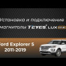 Переходная рамка Ford Explorer 5 (2011-2019) (12,3")