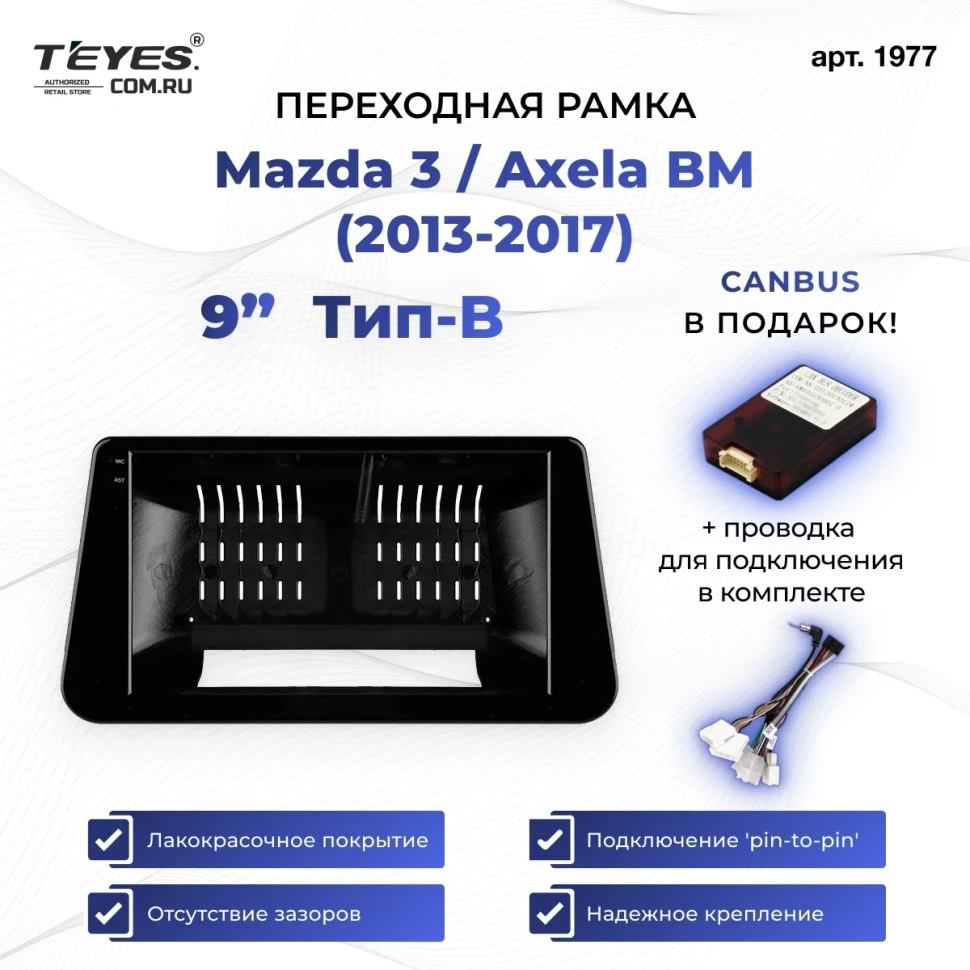 Переходная рамка Mazda 3 / Axela BM (2013-2017) Тип-B (9")