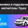 Штатная магнитола Teyes CC3L WiFi 2/32 Kia Rio 3 (2011-2017)
