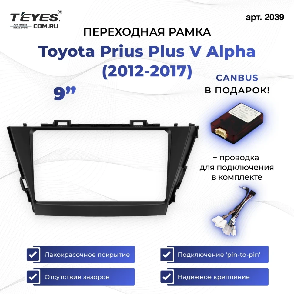 Переходная рамка Toyota Prius Plus V Alpha (2012-2017) Левый руль (9")