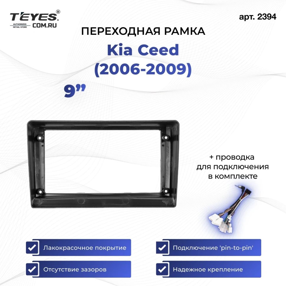 Переходная рамка Kia Ceed (2006-2009) (1 Din) (9")