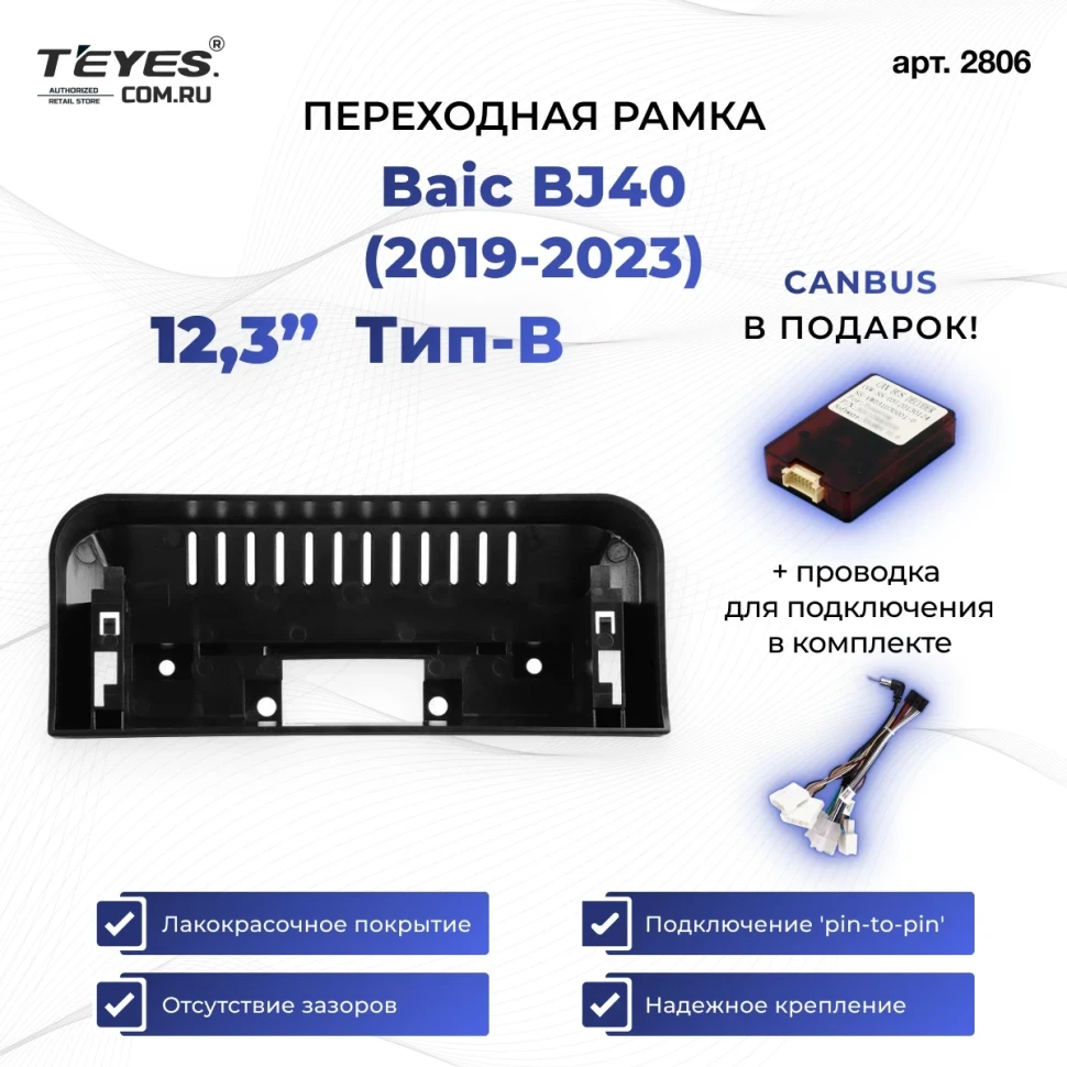 Переходная рамка Baic BJ40 (2019-2023) Тип-B (12,3")