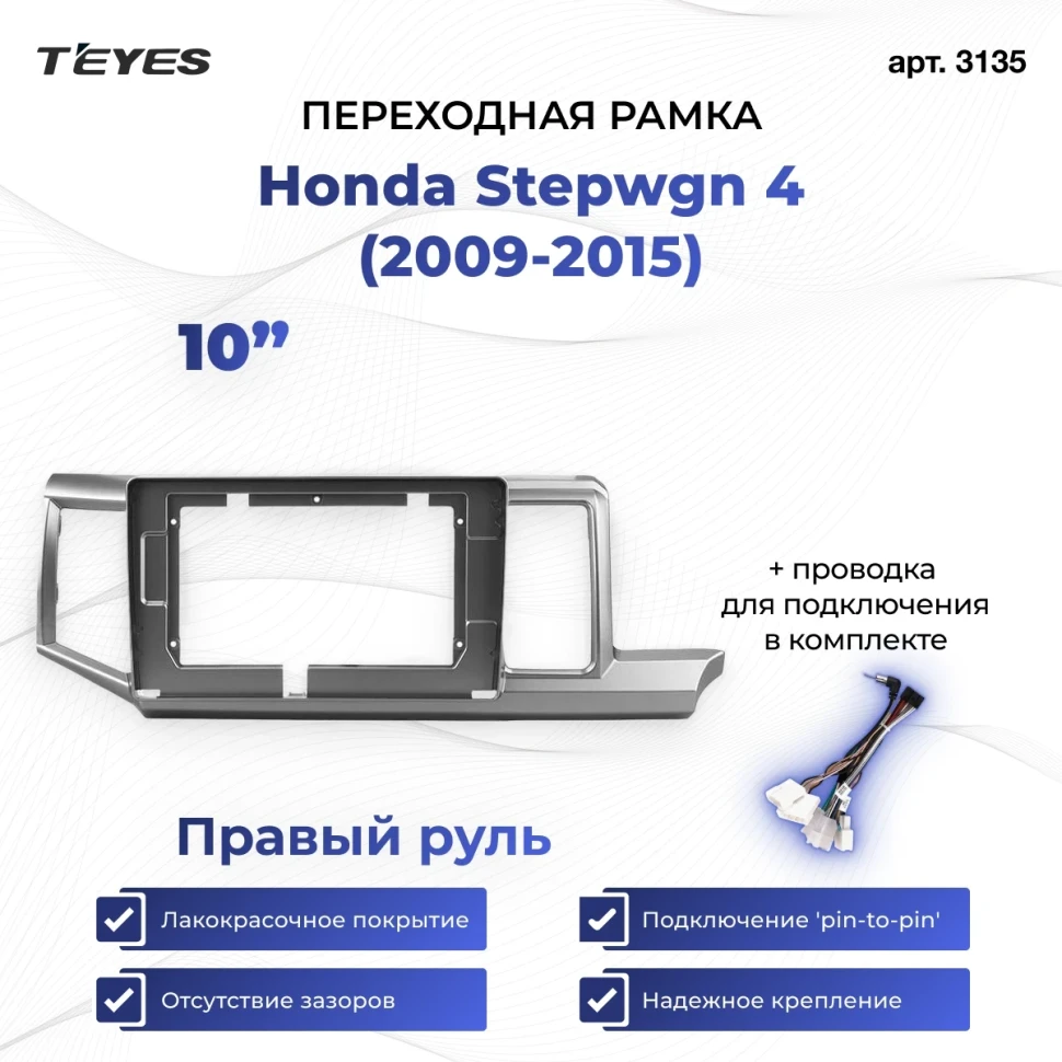 Переходная рамка Honda Stepwgn 4 (2009-2015) Правый руль (10")